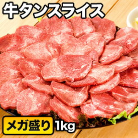 【お買い物マラソン応援SALE中】1kg 厳選牛タンスライス 4mm 塩タン 牛タン 焼肉 BBQ スライス カット済 牛肉 ビーフ グルメ お取り寄せ 冷凍 満足良品館 全国送料無料