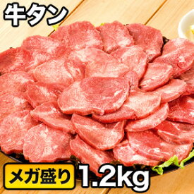 【お値引きクーポン配布中】 1.2kg 厳選牛タンスライス 4mm 塩タン 牛タン 焼肉 BBQ スライス カット済 牛肉 ビーフ グルメ お取り寄せ 冷凍 満足良品館 全国送料無料