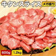 【お値引きクーポン配布中】600g 1.2kg 厳選牛タンスライス 4mm 塩タン 牛タン 焼肉 BBQ 牛タンスライス …