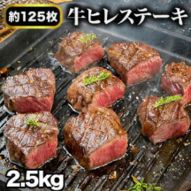 【お値引きクーポン配布中】2.5kg 牛ヒレひとくちステーキ 約125枚 ヒレ フィレ ヒレステーキ サイコロステーキ ステーキ 焼肉 BBQ 牛肉 ビーフ グルメ お取り寄せ 冷凍 満足良品館 全国送料無料