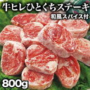 【お買い物マラソン応援SALE中】800g 和風スパイス付き 牛ヒレひとくちステーキ ヒレ フィレ ヒレステーキ サイコロステーキ ステーキ 焼肉 BBQ 牛肉 ビーフ グルメ サイドマッスル 冷凍 満足良品館 全国送料無料
