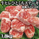 【特別価格】 1.6kg+200g 和風スパイス付き 牛ヒレひとくちステーキ ヒレ フィレ ヒレステーキ サイコロステーキ ステーキ 焼肉 BBQ 牛肉 ビーフ グルメ サイドマッスル 冷凍 満足良品館 全国送料無料