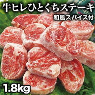 【お値引きクーポン配布中】1.6kg+200g 和風スパイス付き 牛ヒレひとくちステーキ ヒレ フィレ ヒレステ…
