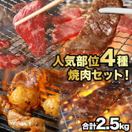 合計2.5kg 人気部位4種焼肉セット ハラミ ロース 肩ロース 牛肩ロース カルビ ホルモン 牛レバー シマチ…