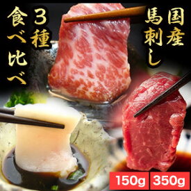 150g or 350g 馬刺し3種食べ比べセット(タレ付き) 馬肉 馬 馬刺し トロ 霜降り 赤身 たてがみ コウネ 肉 刺身 旨?油タレ たれ 国産 国内産 日本産 冷凍 満足良品館 全国送料無料