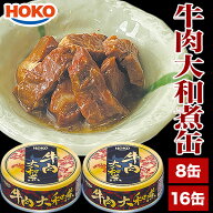 8缶 16缶 HOKO 牛肉大和煮缶 牛 缶詰 牛肉 肉 お肉 肉缶詰 お肉缶 お肉缶詰 宝幸 国内製造 非常食 缶詰 …