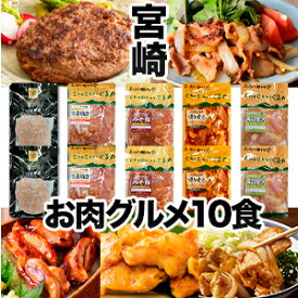 【スーパーSALE応援セール中】10食 宮崎県産お肉のグルメセット ハンバーグ 生姜焼き 照り焼き 味噌漬け 西京漬け 牛肉 豚肉 鶏肉 お肉 肉 惣菜 弁当 御歳暮 御中元 プレゼント 冷凍 満足良品館 全国送料無料