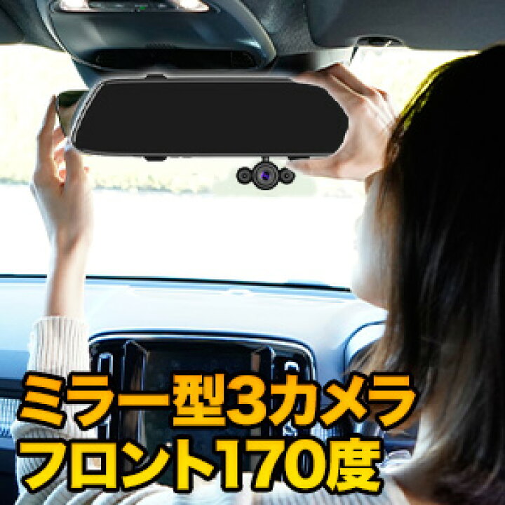 楽天市場】【決算特別クーポン配布中】 ミラー型3カメラドライブ 