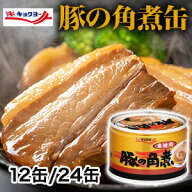 12缶 24缶 キョクヨー豚の角煮缶 キョクヨー 極洋 缶詰 缶詰め 豚肉 角煮 豚の角煮 角煮缶詰 角煮缶 豚の…