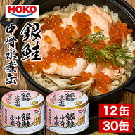 12缶 or 24缶+6缶 HOKO銀鮭中骨水煮缶 サケ さけ 鮭 銀鮭 さけ缶 鮭缶 カルシウムたっぷり 非常食 缶詰 …