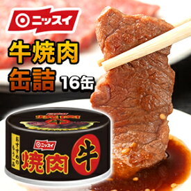 16缶 ニッスイ 牛焼肉缶 焼肉 牛 缶詰 牛肉 肉 レトルト 非常食 缶詰 缶詰め 防災 備蓄 保存食 ローリングストック 送料無料 満足良品館