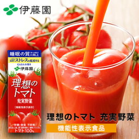 【200ml×72本】理想のトマト 充実野菜 伊藤園 紙パック 特定表示食品 トマトジュース トマト GABA リコピン 野菜 野菜ジュース 満足良品館 全国送料無料