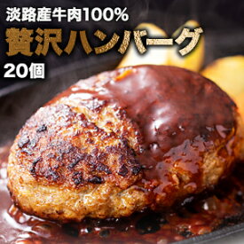 【お買い物マラソン応援SALE中】20個(2kg) 淡路島産100%牛肉と玉ねぎの生ハンバーグ ハンバーグ 生ハンバーグ 淡路島 兵庫 国産牛肉 和牛 お肉 肉 惣菜 弁当 御歳暮 御中元 プレゼント 冷凍 国産和牛 国産牛 満足良品館 全国送料無料