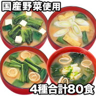 【ポイント9倍進呈中】【80食】国産野菜のお味噌汁セット 4種 味噌汁 お味噌汁 みそしる 生みそ インスタ…