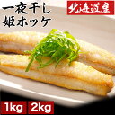 【スーパーSALE応援セール】1kg or 2kg 一夜干 姫ホッケ(スティック) ホッケ 姫ホッケ 真ホッケ 焼き魚 北海道産ほっ…