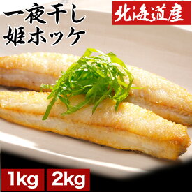 【スーパーSALE応援中】1kg or 2kg 一夜干 姫ホッケ(スティック) ホッケ 姫ホッケ 真ホッケ 北海道産 稚内産 ジッパー付き スティック 焼くだけ 骨取り 骨取り済み バラ凍結 稚内ブランド 冷凍 満足良品館 全国送料無料