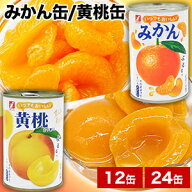 12缶/24缶 いつでもおいしい みかん缶/黄桃缶 ミカン 蜜柑 オレンジ もも モモ 黄桃 フルーツ フルーツ缶…