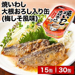 15缶 or 30缶 キョクヨー 焼いわし 大根おろし入り缶(梅しそ風味) いわし イワシ 鰯 缶詰 極洋 国内製造 非常食 缶詰 缶詰め おかず 防災 備蓄 保存食 ローリングストック プルトップタイプ 送