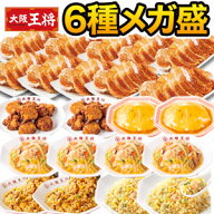 【お値引きクーポン配布中】【合計5kg超】大阪王将6種得々セット 天津飯 唐揚げ 餃子 炒飯 チャーハン 焼…