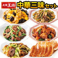 大阪王将中華三昧セット 1セット/2セット+羽根つき餃子 酢豚 豚肉ときくらげ 回鍋肉 青椒肉絲 羽根つき餃…