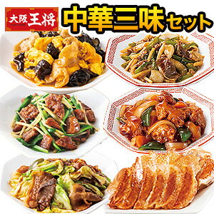 大阪王将中華三昧セット 1セット/2セット+羽根つき餃子 酢豚 豚肉ときくらげ 回鍋肉 青椒肉絲 羽根つき餃子 餃子 惣菜 中華 中華惣菜 おかず 冷凍 中華三昧 満足良品館 全国送料無料