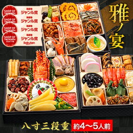 約4〜5人前 45品目 京都 閼伽井監修 和洋おせち 雅ノ宴 豪華 八寸 三段重おせち おせち お節料理 oseti 洋風 和風 盛り付け済みおせち 冷凍盛り付け済み 満足良品館 おせち 全国送料無料