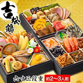 【お値引きクーポン配布中】 京都 閼伽井 監修 和洋おせち 吉松鶴 約2〜3人前 40品目 六寸 三段重 和風 洋風 おせち お節料理 小さめおせち 小さめ三段重 2人前 3人前 oseti 夫婦 冷凍盛り付け済み 満足良品館おせち 全国送料無料