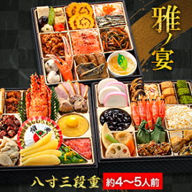 【お値引きクーポン配布中】約4〜5人前 45品目 京都 閼伽井監修 和洋おせち 雅ノ宴 豪華 八寸 三段重おせち おせち お節料理 oseti 洋風 和風 盛り付け済みおせち 冷凍盛り付け済み 満足良品館おせち 全国送料無料