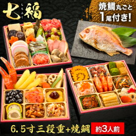 【お値引きクーポン配布中】京都 閼伽井 監修 七福 約3人前 40品目 焼鯛付 和洋おせち おせち料理 6.5寸 三段重 和風 洋風 おせち お節料理 御節料理 oseti 御節 冷凍盛り付け済み 満足良品館おせち 全国送料無料