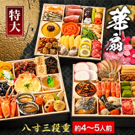 約4〜5人前 48品目 京都 閼伽井監修 和洋おせち 華扇 八寸 三段重 和風 洋風 おせち お節料理 oseti 冷凍盛り付け済み お正月 和風おせち 洋風おせち デザート入りおせち 満足良品館おせち 全国送料無料