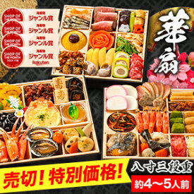 【売切特別価格】約4〜5人前 48品目 京都 閼伽井監修 和洋おせち 華扇 八寸 三段重 和風 洋風 おせち お節料理 oseti 冷凍盛り付け済み お正月 和風おせち 洋風おせち デザート入りおせち 満足良品館 おせち 全国送料無料