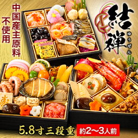 【スーパーSALE応援セール中】神楽坂 夢二 監修 和風おせち 結禅 43品目 約2〜3人前 5.8寸 三段重 おせち お節料理 oseti 冷凍盛り付け済み 満足良品館 おせち 全国送料無料