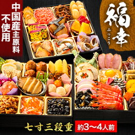 【お買い物マラソン応援SALE中】福幸 39品目 約3〜4人前 神楽坂 夢二 監修 和風おせち 七寸 三段重 和風三段重 おせち お節料理 おせち料理 oseti 中国産主原料不使用 冷凍盛り付け済み 満足良品館おせち 全国送料無料
