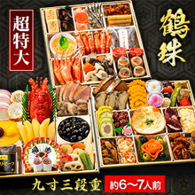 【お買い物マラソン応援SALE中】京都 閼伽井 監修 和洋おせち 鶴珠 約6〜7人前 55品目 9寸 三段重 和風 洋風 おせち お節料理 oseti 冷凍盛り付け済み 満足良品館おせち 全国送料無料