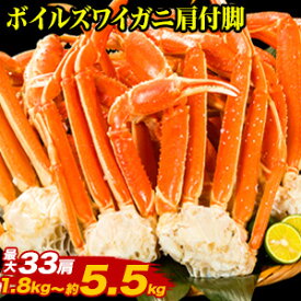 【お値引きクーポン配布中】1.8kg〜5.5kg 約L〜3L 最大33肩 ズワイガニ肩付脚(ボイル済) 特大ズワイ ずわい ずわいがに 特大ズワイガニ ズワイガニ脚 カニ肩付き脚 ずわい肩付脚 ボイルズワイガニ ずわいボイル かに茹で済 満足良品館カニ 全国送料無料