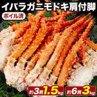 【お値引きクーポン配布中】約3肩1.5kg/約6肩3kg 約3Lサイズ イバラガニモドキ肩付脚 (ボイル済) 蟹 かに…