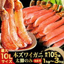 【お値引きクーポン配布中】1kg〜3kg 約5L〜10Lサイズ 本ズワイガニ太脚部剥き身 (生食可) 特大 特特大ズワイ生 カニ …