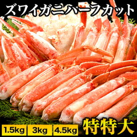 【お値引きクーポン配布中】1.5kg〜4.5kg 特特大ズワイガニ人気部位ハーフカット(ボイル済) かに カニ 蟹 茹で蟹 ズワイ ズワイ蟹 ずわいがに カニカット済み ズワイガニハーフカット ズワイガニ剥き身 ズワイガニカット 満足良品館 送料無料