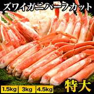 1.5kg〜4.5kg 特大ズワイガニ人気部位ハーフカット (ボイル済) かに 蟹 茹で蟹 ズワイ ズワイ蟹 ずわいが…