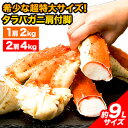 【お値引きクーポン配布中】1肩2kg 2肩4kg 約9Lサイズ 超特大タラバガニ肩付脚(ボイル済) カニ 縁起物 たらばがに カ…