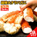 【お値引きクーポン配布中】1肩2kg 2肩4kg 約9Lサイズ 超特大タラバガニ肩付脚(ボイル済) カニ たらばがに カニの王様…