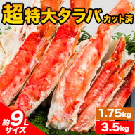 【半額クーポン配布中】1.75kg 3.5kg 約9Lサイズ 超特大ボイルタラバガニカット済 ボイル済 特大たらばカ…