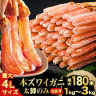 【ポイント20倍進呈中】1kg〜3kg 約2L〜4Lサイズ 本ズワイガニ太脚部剥き身 (生食可) 大型ズワイ生 生ズ…