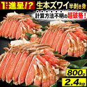 800g 2.4kg 約2L〜4Lサイズ 本ズワイガニ半剥き身(お刺身用・お鍋用) カニ かに ズワイガニ ずわいがに ずわい ズワイ…