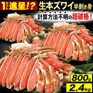 800g 2.4kg 約2L〜4Lサイズ 本ズワイガニ半剥き身(お刺身用・お鍋用) カニ生食可 生ズワイガニ ずわいが…