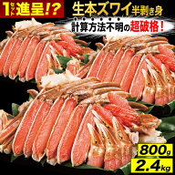 800g 2.4kg 約2L〜4Lサイズ 生本ズワイガニ半剥き身(生食可) カニ かに 蟹お刺身 生ズワイガニ ずわいが…