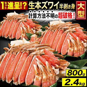 800g or 2.4kg 大型本ズワイガニ半剥き身(お刺身用・お鍋用) 生ズワイガニ 生ずわいがに 生ずわい 生ズワイ ズワイガニ刺身 ズワイ刺身 生ズワイポーション ズワイガニポーション ずわいがに剥