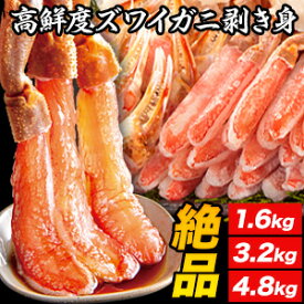 【お値引きクーポン配布中】1.6kg〜4.8kg 約2L-4Lサイズ 生食可 生ズワイガニ剥き身セット 生ズワイガニ ずわいがに生 ずわい ズワイガニポーション ずわいがに刺身 カニお刺身 生ズワイポーション ずわいがに剥き身 カニ鍋 カニしゃぶ 満足良品館 送料無料
