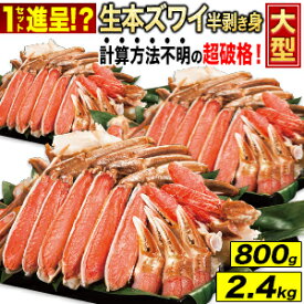 800g 2.4kg 大型本ズワイガニ半剥き身(生食可) カニ 蟹 かに 生ズワイガニ 生ずわいがに 生ずわい 生ズワイ ズワイガニ刺身 ズワイ刺身 生ズワイポーション ズワイガニポーション ずわいがに剥き身 蟹鍋 かにしゃぶ 全国送料無料