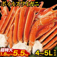 【お値引きクーポン配布中】1.8kg〜5.5kg 約4L〜5L 最大16肩 ズワイガニ肩付脚(ボイル済) ズワイ 超特大 …